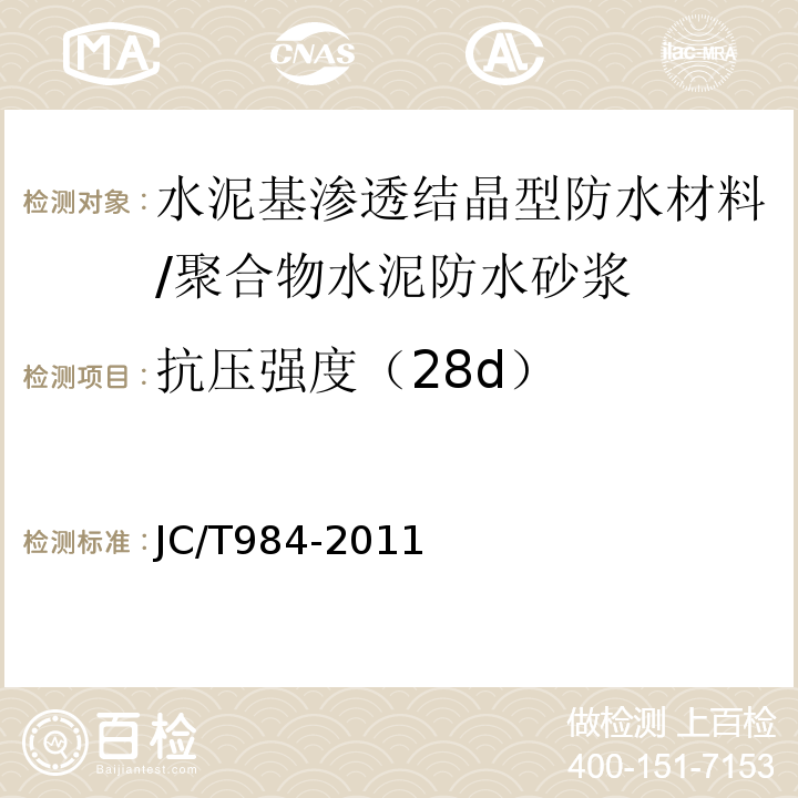 抗压强度（28d） 聚合物水泥防水砂浆 JC/T984-2011