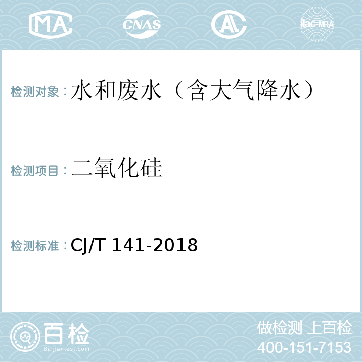 二氧化硅 城镇供水水质标准检验方法 5.6 二氧化硅 CJ/T 141-2018