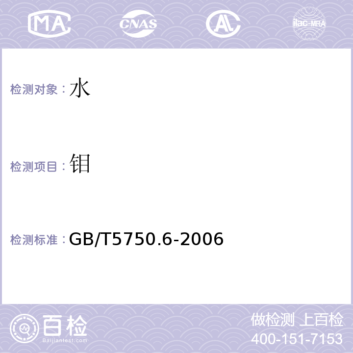 钼 生活饮用水标准检验方法金属指标GB/T5750.6-2006（13.2钼电感耦合等离子体发射光谱法）