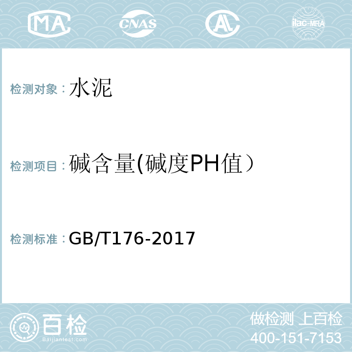 碱含量(碱度PH值） 水泥化学分析方法 GB/T176-2017