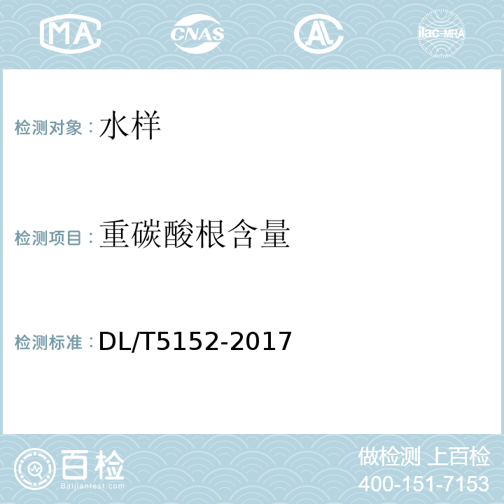 重碳酸根含量 水工混凝土水质分析试验规程 DL/T5152-2017