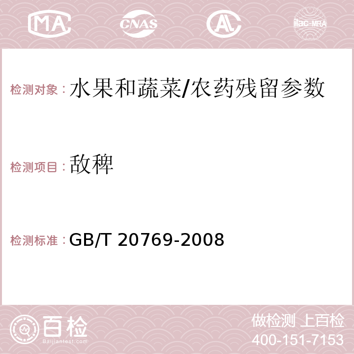 敌稗 水果和蔬菜中450种农药及相关化学品残留量的测定 液相色谱-串联质谱法/GB/T 20769-2008