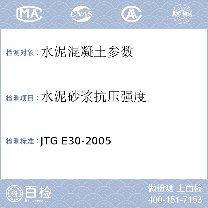 水泥砂浆抗压强度 公路工程水泥及水泥混凝土试验规程 JTG E30-2005