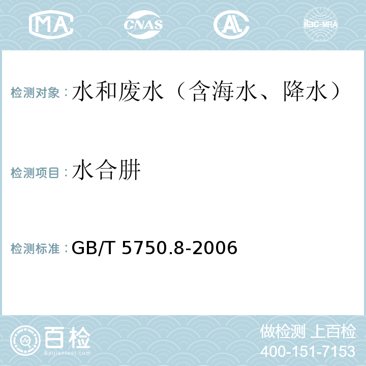 水合肼 对二甲氨基苯甲醛分光光度法 生活饮用水标准检验方法 有机物指标 GB/T 5750.8-2006