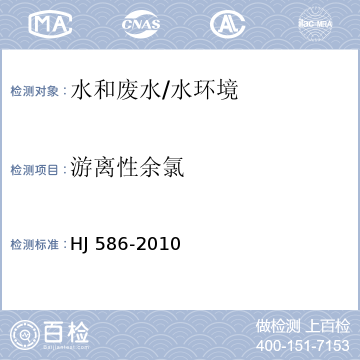 游离性余氯 水质 游离氯和总氯的测定 N，N-二乙基-1,4-苯二胺分光光度法附录A/HJ 586-2010