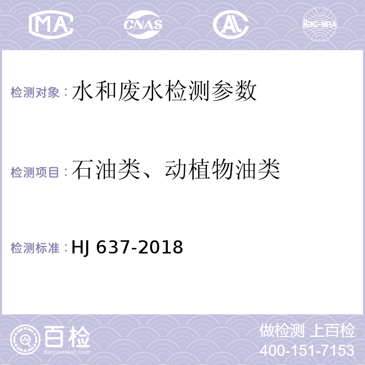 石油类、动植物油类 水质　石油类和动植物油类的测定　红外分光光度法 HJ 637-2018