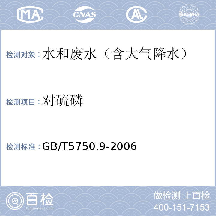 对硫磷 生活饮用水标准检验方法农药指标（对硫磷毛细管柱气相色谱法）GB/T5750.9-2006（4.1&4.2）