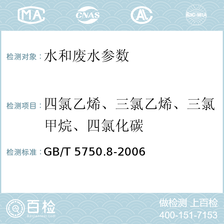 四氯乙烯、三氯乙烯、三氯甲烷、四氯化碳 生活饮用水标准检验方法 有机物指标GB/T 5750.8-2006