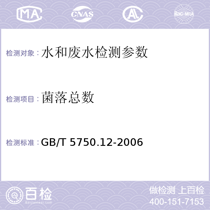 菌落总数 水和废水监测分析方法 （第四版 增补版 国家环境保护总局 2002年）水中菌落总数的测定（B）第五篇 第二章 四 生活饮用水标准检验方法 微生物指标 (1) 平皿计数法 GB/T 5750.12-2006