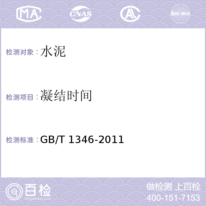 凝结时间 水泥标准稿度用水量、凝结时间、安 定性检验方法 GB/T 1346-2011