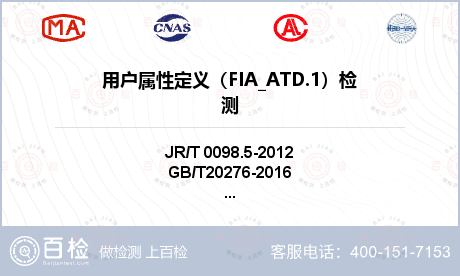 用户属性定义（FIA_ATD.1