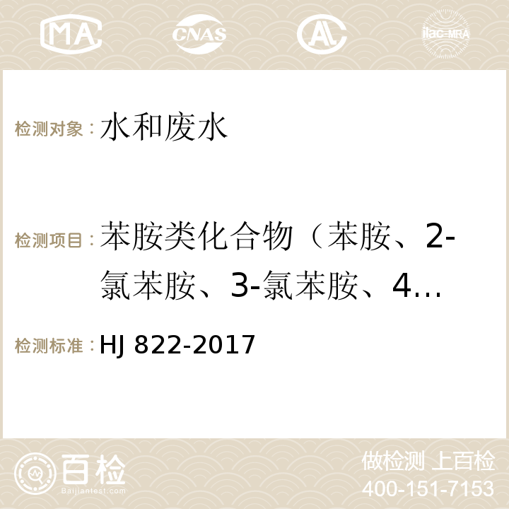 苯胺类化合物（苯胺、2-氯苯胺、3-氯苯胺、4-氯苯胺、4-溴苯胺、2-硝基苯胺、2,4,6-三氯苯胺、3,4-二氯苯胺、3-硝基苯胺、2,4,5-三氯苯胺、4-氯-2-硝基苯胺、4-硝基苯胺、2-氯-4-硝基苯胺、2,6-二氯-4-硝基苯胺、2-溴-6-氯-4-硝基苯胺、2-氯-4,6-二硝基苯胺、2,6-二溴-4-硝基苯胺、2,4-二硝基苯胺、2-溴-4,6-二硝基苯胺) 水质 苯胺类化合物的测定 气相色谱-质谱法 HJ 822-2017