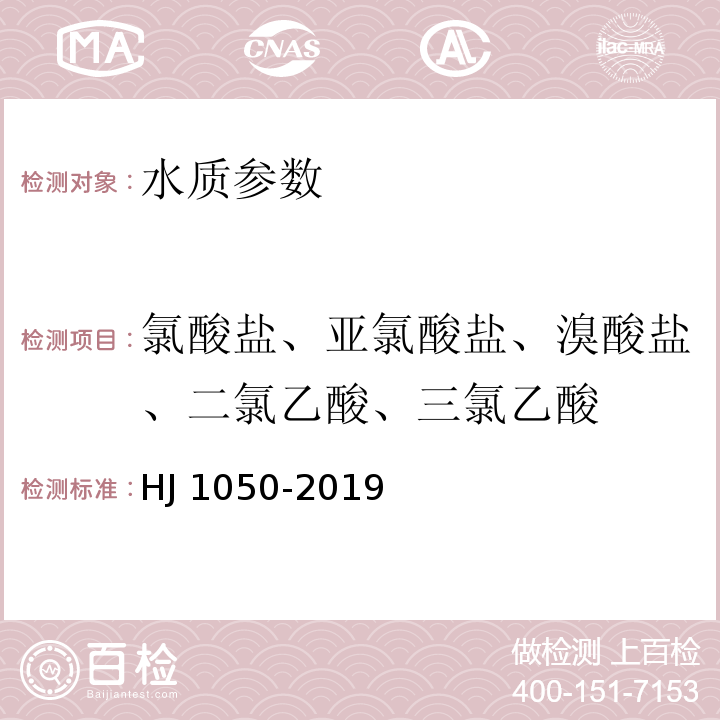 氯酸盐、亚氯酸盐、溴酸盐、二氯乙酸、三氯乙酸 水质 氯酸盐、亚氯酸盐、溴酸盐二氯乙酸和三氯乙酸的测定 离子色谱法 HJ 1050-2019