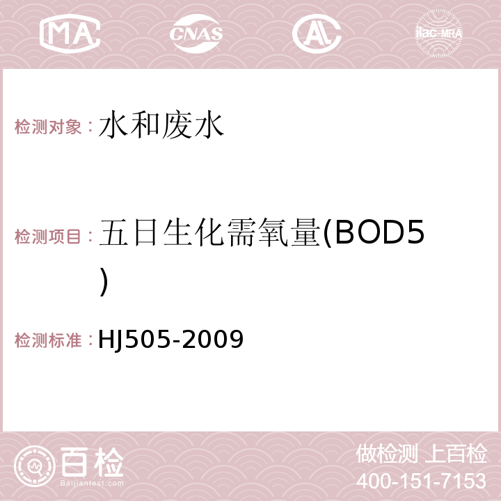 五日生化需氧量(BOD5) 水质五日生化需氧量(BOD5)的测定稀释与接种法HJ505-2009