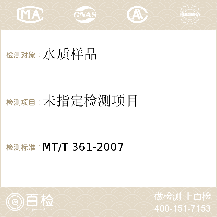  MT/T 361-2007 煤矿水中铜、铅、锌、镉、锰的测定