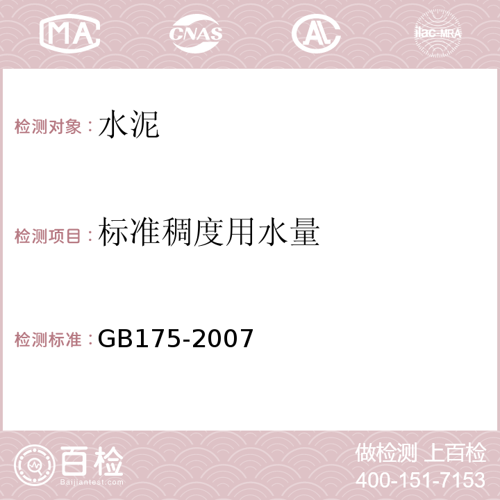 標(biāo)準(zhǔn)稠度用水量 普通硅酸鹽水泥 GB175-2007