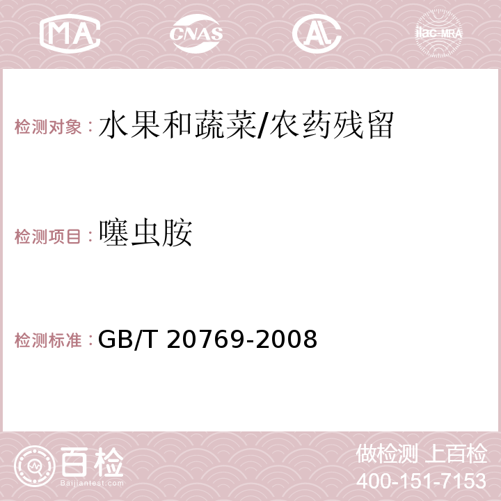 噻虫胺 水果和蔬菜中450种农药及相关化学品残留量的测定 液相色谱-串联质谱法/GB/T 20769-2008