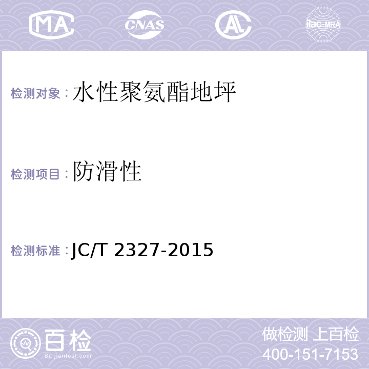 防滑性 水性聚氨酯地坪JC/T 2327-2015