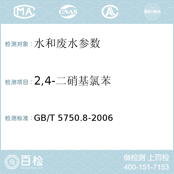 2,4-二硝基氯苯 生活饮用水标准检验方法 有机物指标 （33（31.1 气相色谱法））GB/T 5750.8-2006