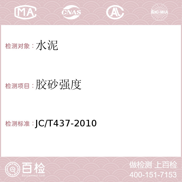 胶砂强度 JC/T 437-2010 自应力铁铝酸盐水泥