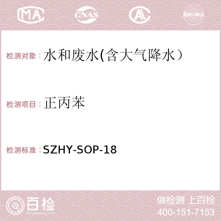 正丙苯 EPA 5030C:2003 水和废水中挥发性有机物含量的测定SZHY-SOP-18（参照EPA 5030C：2003和EPA 8260D：2018）