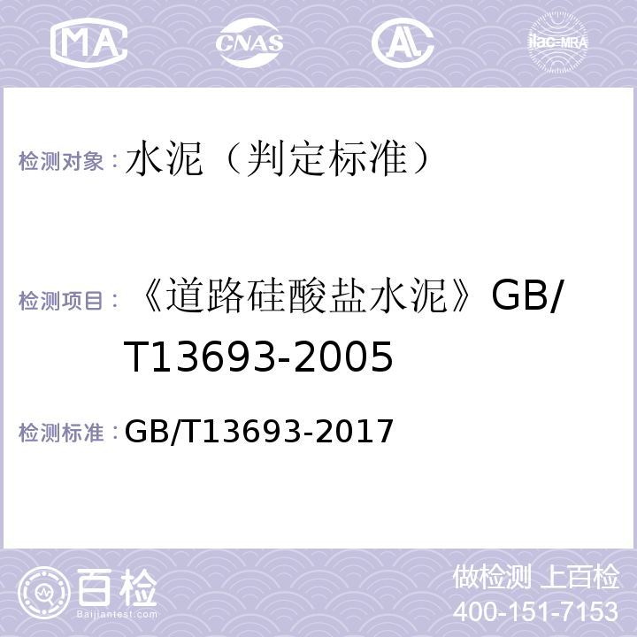 《道路硅酸盐水泥》GB/T13693-2005 GB/T 13693-2017 道路硅酸盐水泥