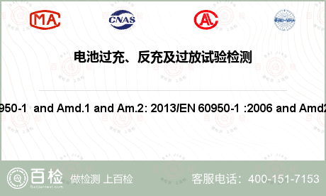 电池过充、反充及过放试验检测