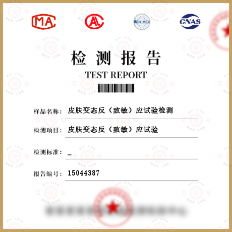 皮膚變態(tài)反（致敏）應(yīng)試驗(yàn)檢測(cè)