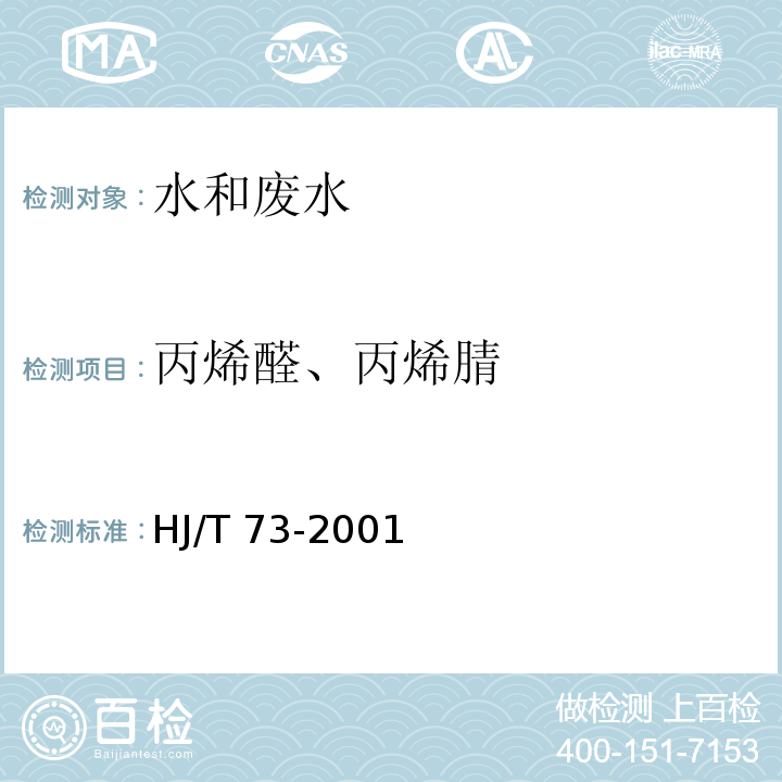 丙烯醛、丙烯腈 水质 丙烯腈的测定 气相色谱法HJ/T 73-2001