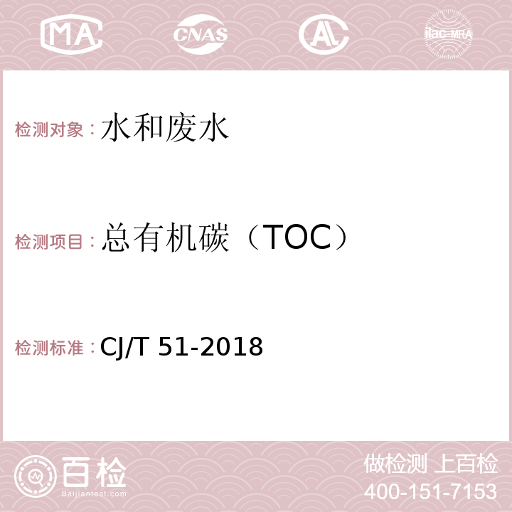 总有机碳（TOC） 城镇污水水质标准检验方法 中的28总有机碳的测定CJ/T 51-2018