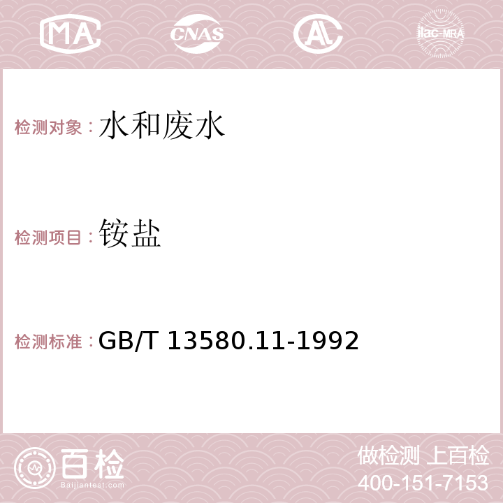 铵盐 大气降水中铵盐的测定GB/T 13580.11-1992