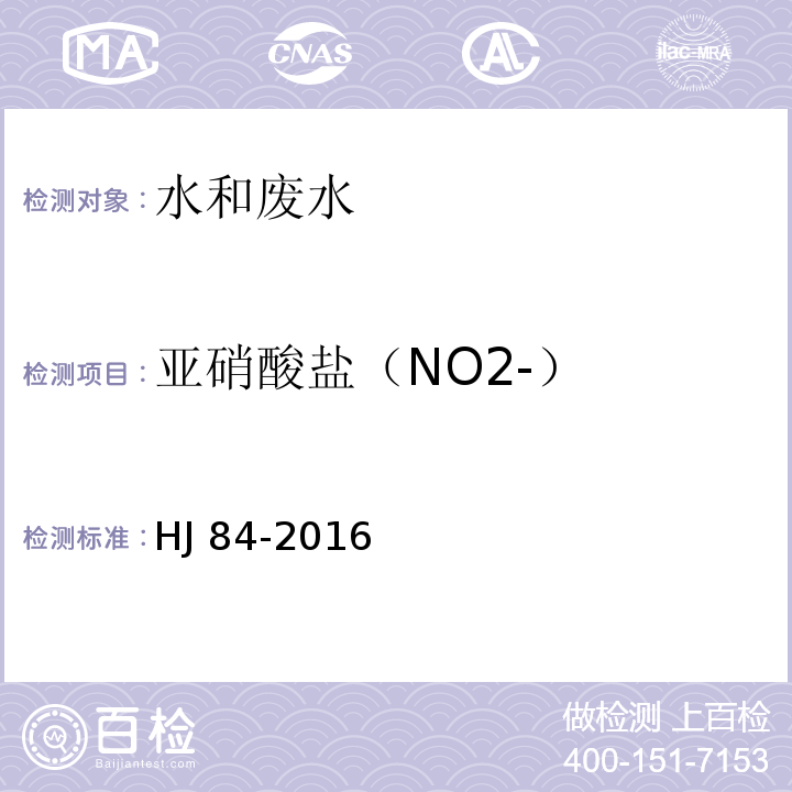 亚硝酸盐（NO2-） 水质 无机阴离子（F-、Cl-、NO2-、Br-、NO3-、PO43-、SO32-、SO42-）的测定 离子色谱法 HJ 84-2016