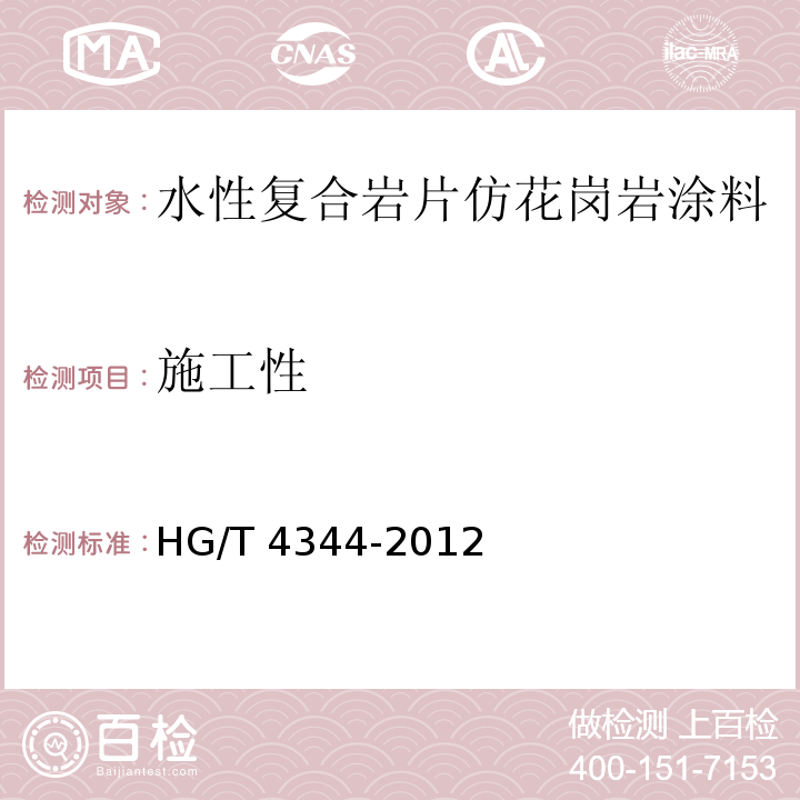 施工性 水性复合岩片仿花岗岩涂料 HG/T 4344-2012（6.4.3）