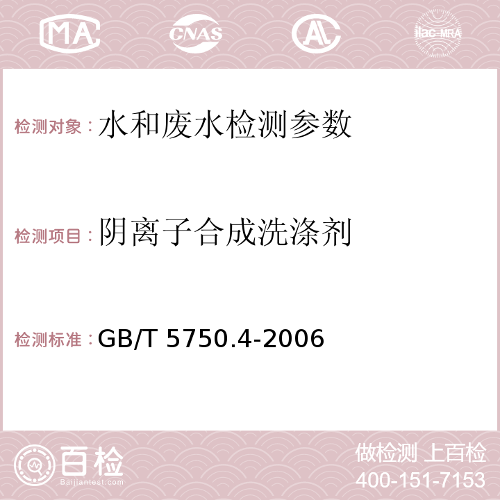 阴离子合成洗涤剂 生活饮用水标准检验方法 感官性状和物理指标 GB/T 5750.4-2006