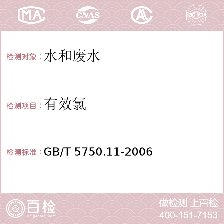 有效氯 生活饮用水标准检验方法 消毒剂指标（2.1 碘量法）GB/T 5750.11-2006