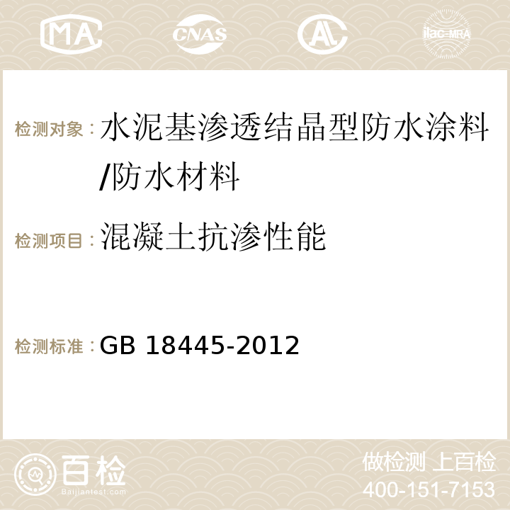 混凝土抗渗性能 水泥基渗透结晶型防水材料 /GB 18445-2012