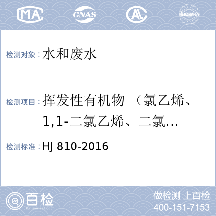 挥发性有机物 （氯乙烯、1,1-二氯乙烯、二氯甲烷、反-1,2-二氯乙烯、1,1-二氯乙烷、氯丁二烯、顺-1,2-二氯乙烯、2,2-二氯丙烷、溴氯甲烷、氯仿(三氯甲烷)、二溴氟甲烷、1,1,1-三氯乙烷、1,1-二氯丙烯、四氯化碳、1,2-二氯乙烷、苯、三氯乙烯、环氧氯丙烷、1,2-二氯丙烷、二溴甲烷) 水质 挥发性有机物的测定 顶空/气相色谱-质谱法HJ 810-2016