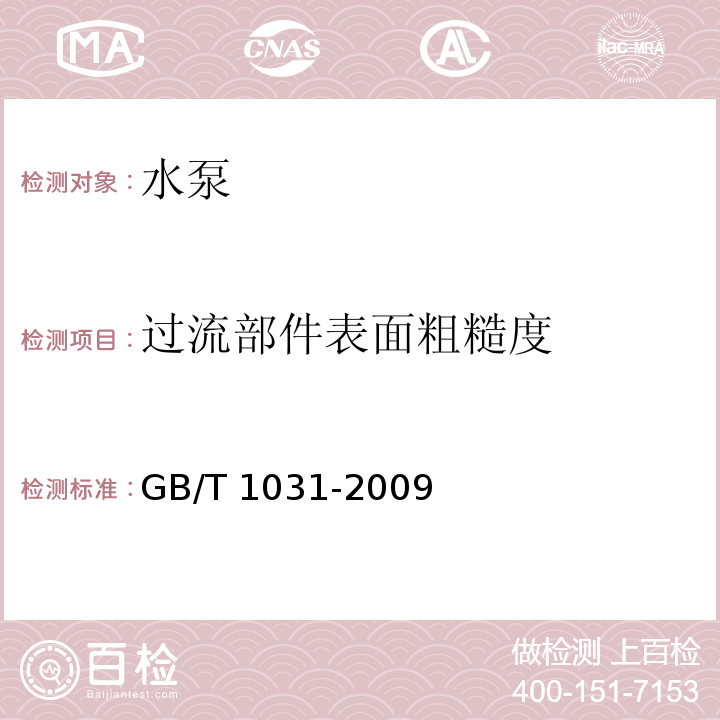 过流部件表面粗糙度 产品几何技术规范（GPS）表面结构 轮廓法 表面粗糙度参数及其数值GB/T 1031-2009