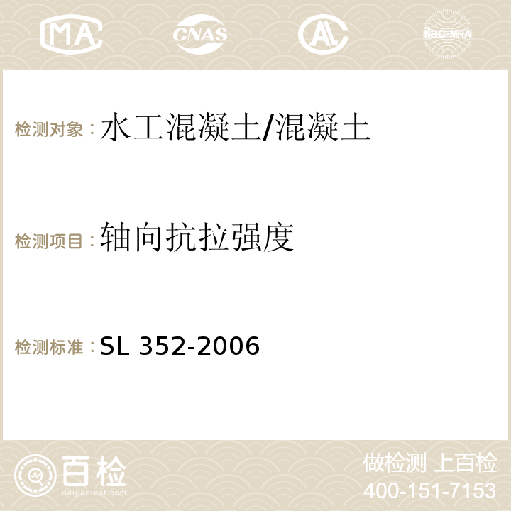 軸向抗拉強度 水工混凝土試驗規程 /SL 352-2006