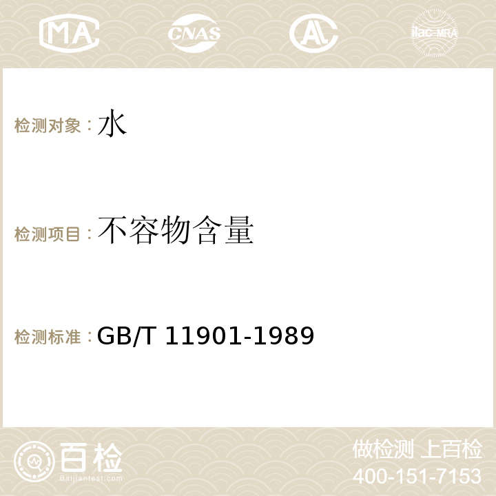 不容物含量 水质 悬浮物的测定 重量法 GB/T 11901-1989