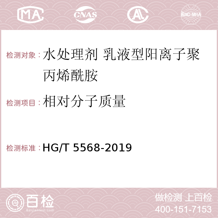 相对分子质量 HG/T 5568-2019 水处理剂 乳液型阳离子聚丙烯酰胺