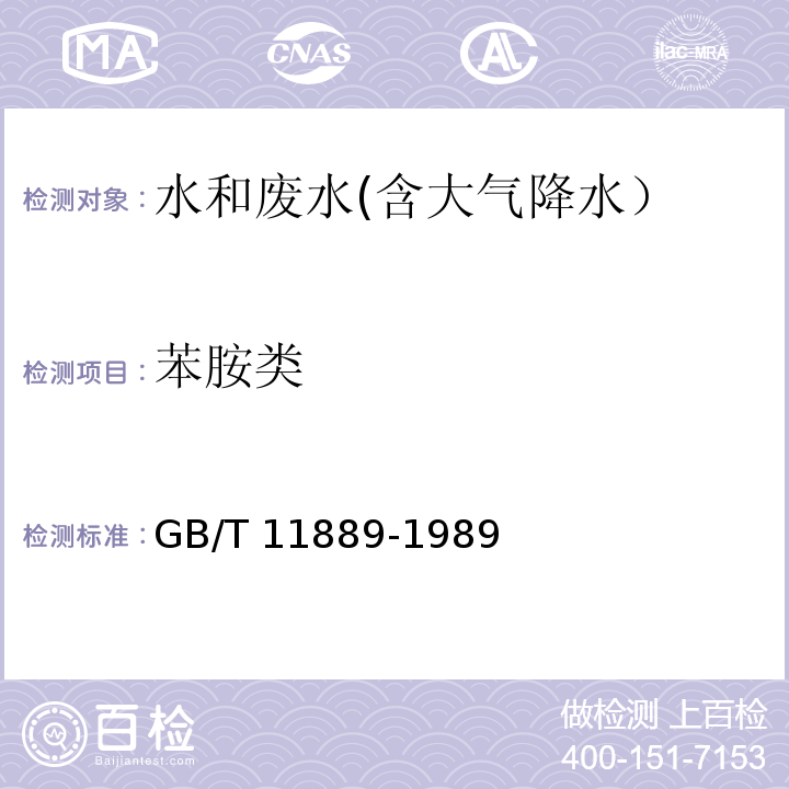 苯胺类 水质 苯胺类化合物的测定　N-（1-萘基）乙二胺偶氮分光光度法GB/T 11889-1989