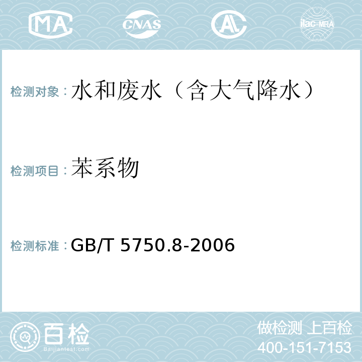 苯系物 生活饮用水标准检验方法 有机物指标（18.4 顶空-毛细管柱气相色谱法）GB/T 5750.8-2006