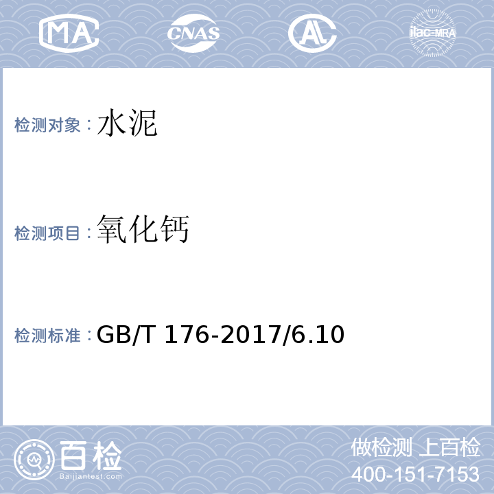 氧化鈣 水泥化學分析方法GB/T 176-2017/6.10