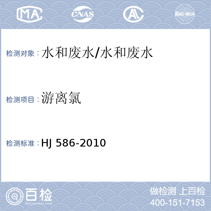 游离氯 水质 游离氯和总氯的测定 N,N-二乙基-1,4-苯二胺分光光度法 附录A 水质 游离氯和总氯的测定 N,N-二乙基-1,4-苯二胺现场测定法/HJ 586-2010