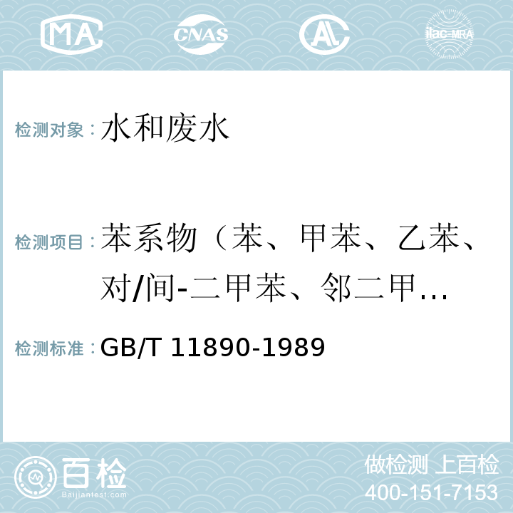 苯系物（苯、甲苯、乙苯、对/间-二甲苯、邻二甲苯、异丙苯、苯乙烯） 水质 苯系物的测定 气相色谱法GB/T 11890-1989