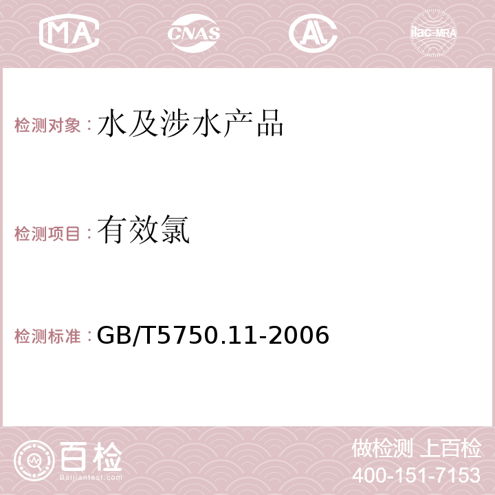 有效氯 生活饮用水标准检验方法消毒剂指标 GB/T5750.11-2006（2）碘量法