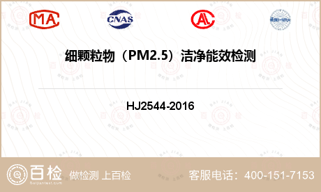 细颗粒物（PM2.5）洁净能效检