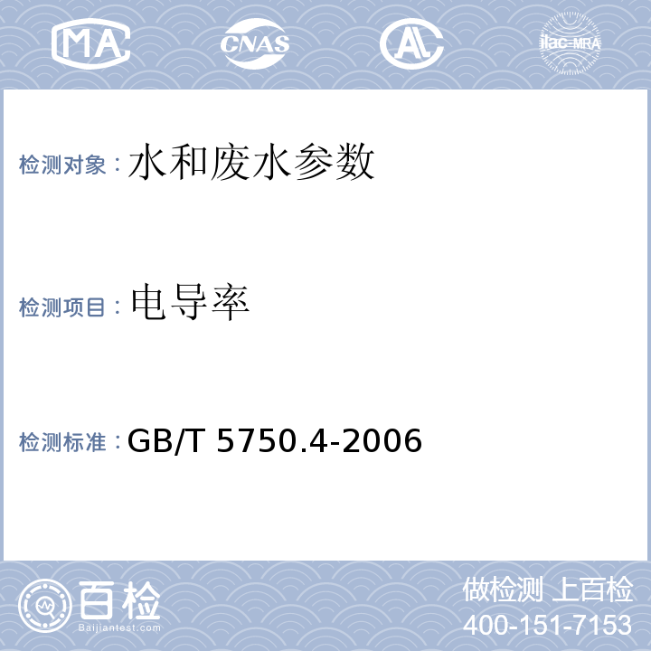 电导率 生活饮用水标准检验方法 感官性状和物理指标 中（6.1电导率仪法）GB/T 5750.4-2006