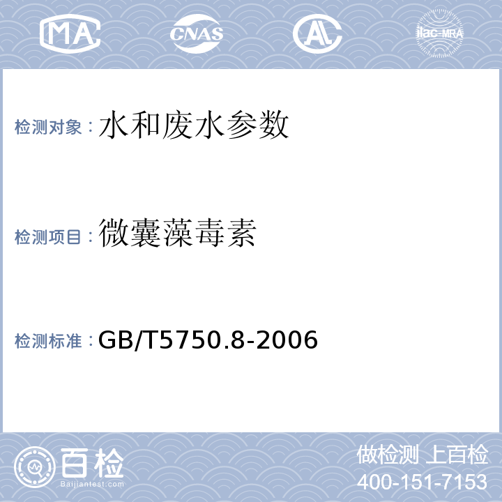 微囊藻毒素 生活饮用水标准检验方法 有机物指标 ( 13.1 高压液相色谱法)GB/T5750.8-2006